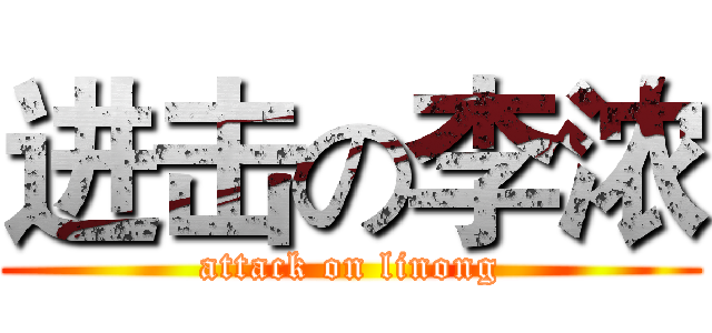 进击の李浓 (attack on linong)