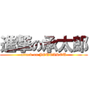 進撃の承太郎 (attack on JOUTAROU)