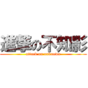 進撃の不知影 (attack on unknown)