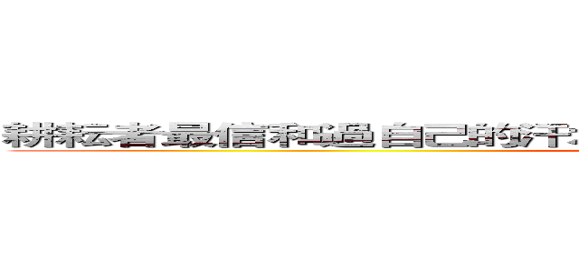 耕耘者最信和過自己的汗水，每一滴都孕育著一顆希望的種子 (attack on titan)