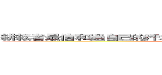 耕耘者最信和過自己的汗水，每一滴都孕育著一顆希望的種子 (attack on titan)