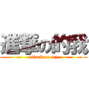 進撃の的我 (attack on my)