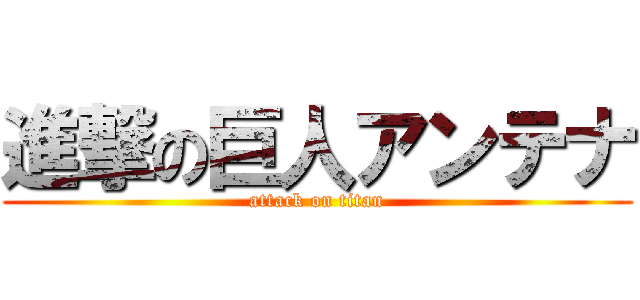 進撃の巨人アンテナ (attack on titan)