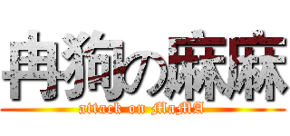 冉狗の麻麻 (attack on MaMA)