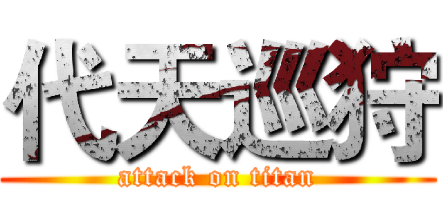 代天巡狩 (attack on titan)