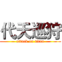 代天巡狩 (attack on titan)