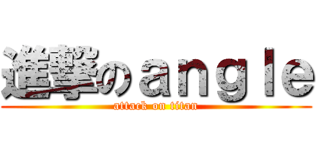進撃のａｎｇｌｅ (attack on titan)