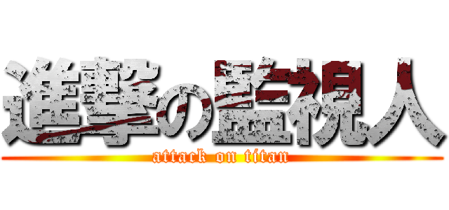 進撃の監視人 (attack on titan)