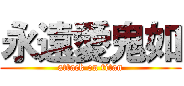 永遠愛鬼如 (attack on titan)