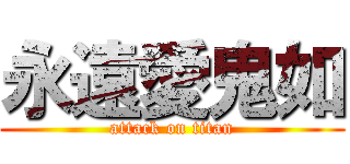 永遠愛鬼如 (attack on titan)