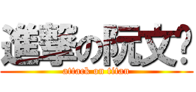 進撃の阮文达 (attack on titan)