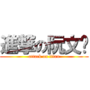 進撃の阮文达 (attack on titan)