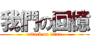 我們の回憶 (attack on titan)