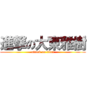 進撃の大東雅樹 (attack on titan)