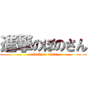 進撃のぼのさん (attack on titan)