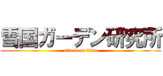 雪国ガーデン研究所 (attack on titan)