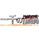 一千の催稿 (one thousand attack!)