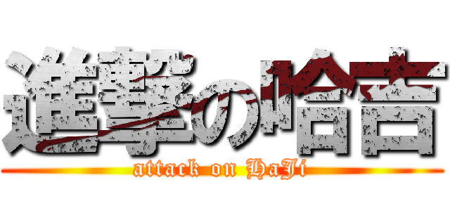 進撃の哈吉 (attack on HaJi)