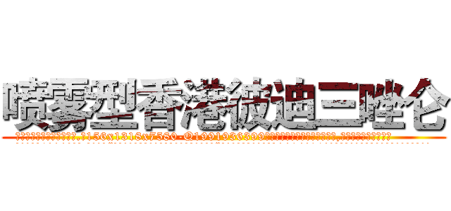 喷雾型香港彼迪三唑仑 (喷雾型香港彼迪三唑仑【电.话156x1318x7580-Q1991936399鑫宏药业】我们做的是长期生意,靠的是老客户长期支持
参考消息网2月20日报道 韩媒称，“剩女多、离婚率高的城市，房价一定会上涨。”这是中国经济学家金岩石2016年12月参加在上海举行的房地产相关论坛时说的话。
)