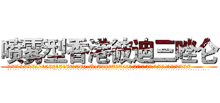 喷雾型香港彼迪三唑仑 (喷雾型香港彼迪三唑仑【电.话156x1318x7580-Q1991936399鑫宏药业】我们做的是长期生意,靠的是老客户长期支持
参考消息网2月20日报道 韩媒称，“剩女多、离婚率高的城市，房价一定会上涨。”这是中国经济学家金岩石2016年12月参加在上海举行的房地产相关论坛时说的话。
)