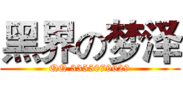黑界の梦泽 (QQ 3355079629)
