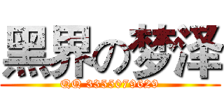 黑界の梦泽 (QQ 3355079629)