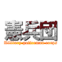 憲兵団 (Military policeman corps)