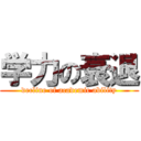 学力の衰退 (decline of academic ability)