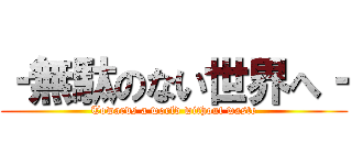 ‐無駄のない世界へ‐ (Towards a world without waste)