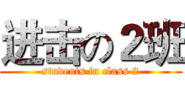 进击の２班 (students in class 2)