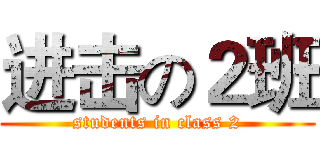 进击の２班 (students in class 2)