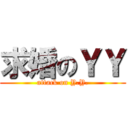求婚のＹＹ (attack on Y.Y.)