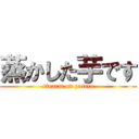 蒸かした芋です (stearm on poteto)