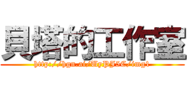 貝塔的工作室 (http://hgn.ai/UyPJ5C/img1)