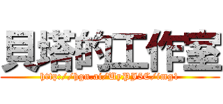 貝塔的工作室 (http://hgn.ai/UyPJ5C/img1)