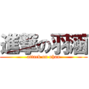 進撃の羽涵 (attack on uhan)