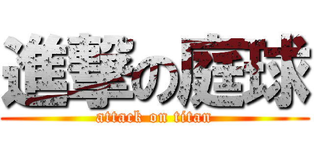 進撃の庭球 (attack on titan)