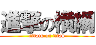 進撃の横綱 (attack on titan)