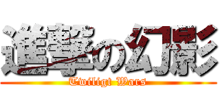 進撃の幻影 (Twiligt Wars)