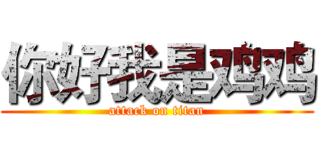 你好我是鸡鸡 (attack on titan)