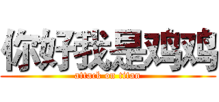 你好我是鸡鸡 (attack on titan)