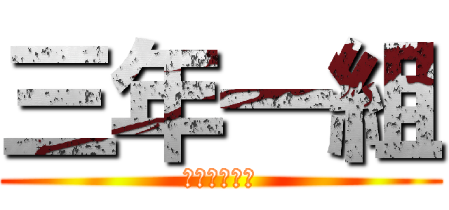 三年一組 (自然科学類型)