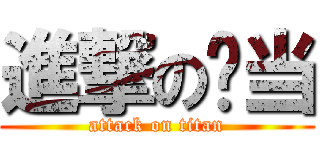 進撃の吴当 (attack on titan)