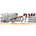 進撃の吴当 (attack on titan)