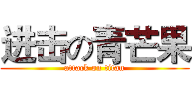 进击の青芒果 (attack on titan)