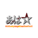 あは☆ (I　like　play　basketball)