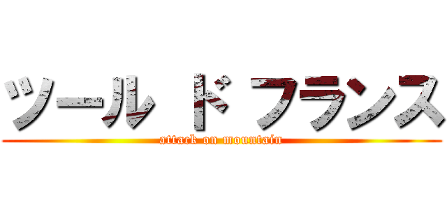ツール ド フランス (attack on mountain)