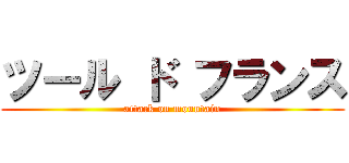 ツール ド フランス (attack on mountain)