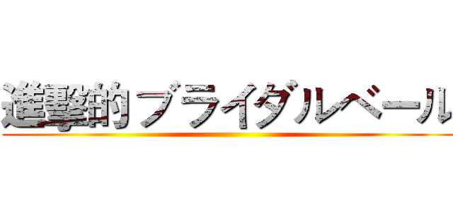 進擊的 ブライダルベール ()