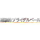 進擊的 ブライダルベール ()
